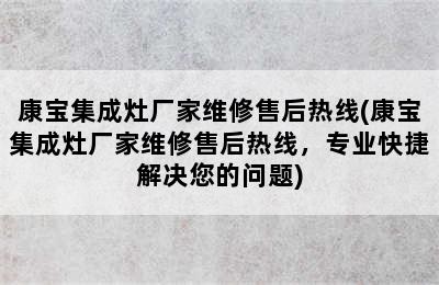 康宝集成灶厂家维修售后热线(康宝集成灶厂家维修售后热线，专业快捷解决您的问题)