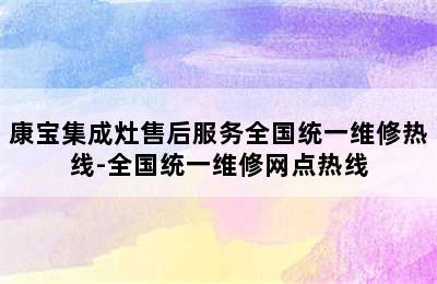 康宝集成灶售后服务全国统一维修热线-全国统一维修网点热线