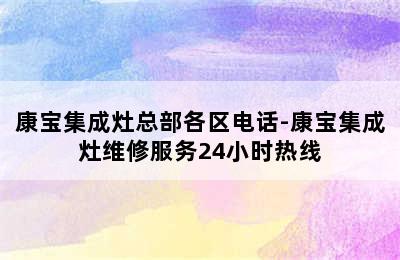 康宝集成灶总部各区电话-康宝集成灶维修服务24小时热线