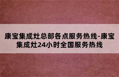 康宝集成灶总部各点服务热线-康宝集成灶24小时全国服务热线