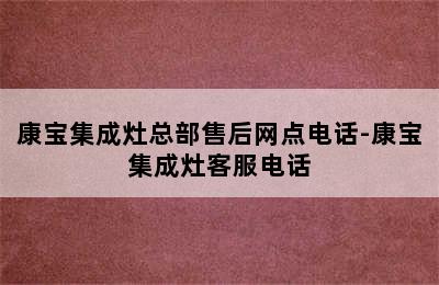 康宝集成灶总部售后网点电话-康宝集成灶客服电话