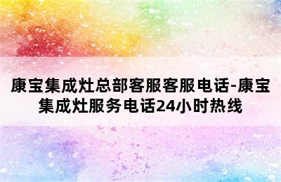 康宝集成灶总部客服客服电话-康宝集成灶服务电话24小时热线