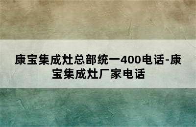 康宝集成灶总部统一400电话-康宝集成灶厂家电话