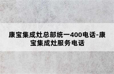 康宝集成灶总部统一400电话-康宝集成灶服务电话