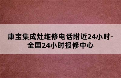 康宝集成灶维修电话附近24小时-全国24小时报修中心