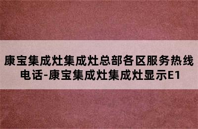 康宝集成灶集成灶总部各区服务热线电话-康宝集成灶集成灶显示E1