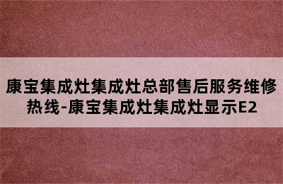 康宝集成灶集成灶总部售后服务维修热线-康宝集成灶集成灶显示E2