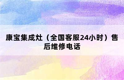 康宝集成灶（全国客服24小时）售后维修电话