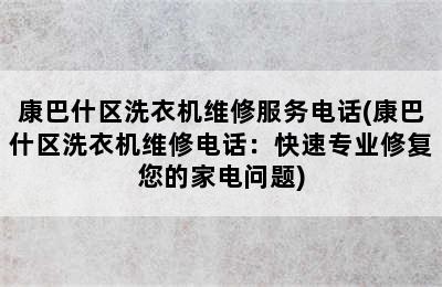 康巴什区洗衣机维修服务电话(康巴什区洗衣机维修电话：快速专业修复您的家电问题)