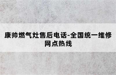 康帅燃气灶售后电话-全国统一维修网点热线