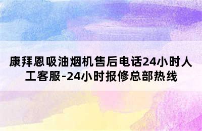 康拜恩吸油烟机售后电话24小时人工客服-24小时报修总部热线