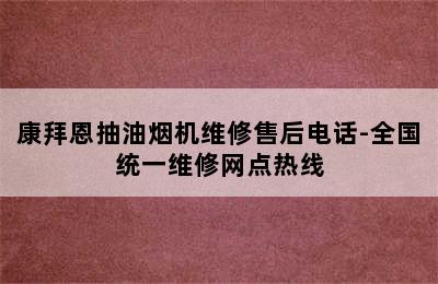 康拜恩抽油烟机维修售后电话-全国统一维修网点热线