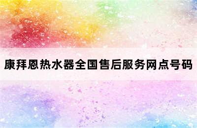 康拜恩热水器全国售后服务网点号码