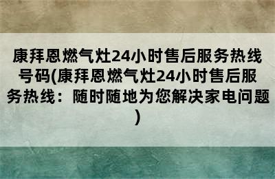 康拜恩燃气灶24小时售后服务热线号码(康拜恩燃气灶24小时售后服务热线：随时随地为您解决家电问题)