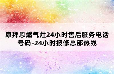 康拜恩燃气灶24小时售后服务电话号码-24小时报修总部热线