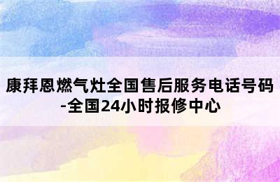 康拜恩燃气灶全国售后服务电话号码-全国24小时报修中心