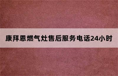 康拜恩燃气灶售后服务电话24小时