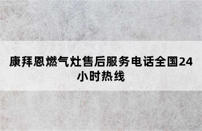 康拜恩燃气灶售后服务电话全国24小时热线