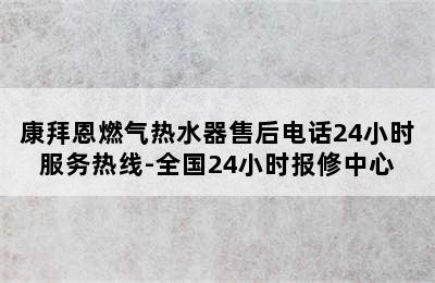 康拜恩燃气热水器售后电话24小时服务热线-全国24小时报修中心