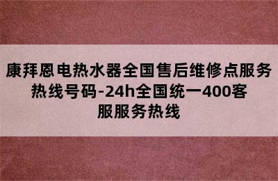 康拜恩电热水器全国售后维修点服务热线号码-24h全国统一400客服服务热线