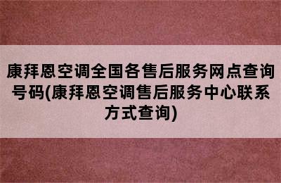 康拜恩空调全国各售后服务网点查询号码(康拜恩空调售后服务中心联系方式查询)