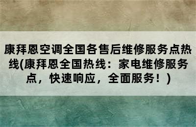 康拜恩空调全国各售后维修服务点热线(康拜恩全国热线：家电维修服务点，快速响应，全面服务！)