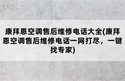 康拜恩空调售后维修电话大全(康拜恩空调售后维修电话一网打尽，一键找专家)