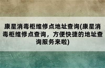 康星消毒柜维修点地址查询(康星消毒柜维修点查询，方便快捷的地址查询服务来啦)