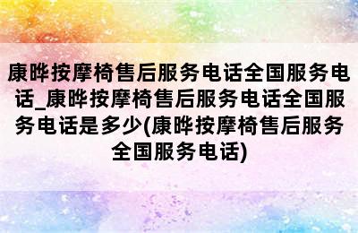 康晔按摩椅售后服务电话全国服务电话_康晔按摩椅售后服务电话全国服务电话是多少(康晔按摩椅售后服务全国服务电话)