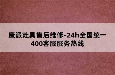 康派灶具售后维修-24h全国统一400客服服务热线