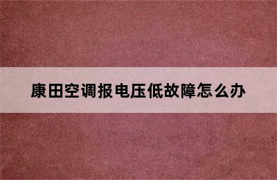 康田空调报电压低故障怎么办