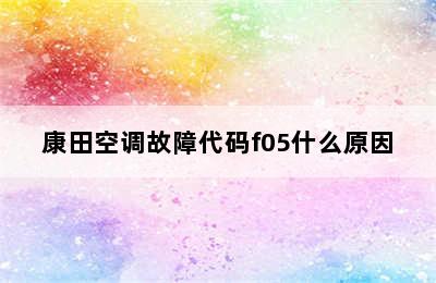 康田空调故障代码f05什么原因