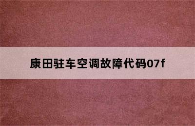 康田驻车空调故障代码07f