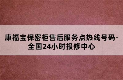 康福宝保密柜售后服务点热线号码-全国24小时报修中心