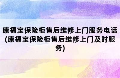 康福宝保险柜售后维修上门服务电话(康福宝保险柜售后维修上门及时服务)