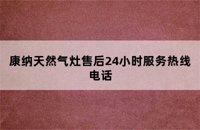 康纳天然气灶售后24小时服务热线电话