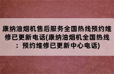 康纳油烟机售后服务全国热线预约维修已更新电话(康纳油烟机全国热线：预约维修已更新中心电话)