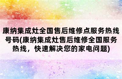 康纳集成灶全国售后维修点服务热线号码(康纳集成灶售后维修全国服务热线，快速解决您的家电问题)