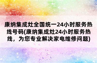 康纳集成灶全国统一24小时服务热线号码(康纳集成灶24小时服务热线，为您专业解决家电维修问题)