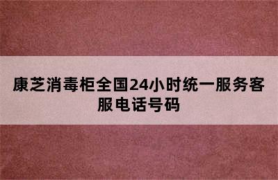 康芝消毒柜全国24小时统一服务客服电话号码