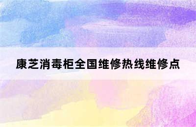 康芝消毒柜全国维修热线维修点