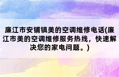 廉江市安铺镇美的空调维修电话(廉江市美的空调维修服务热线，快速解决您的家电问题。)