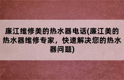 廉江维修美的热水器电话(廉江美的热水器维修专家，快速解决您的热水器问题)