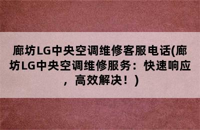 廊坊LG中央空调维修客服电话(廊坊LG中央空调维修服务：快速响应，高效解决！)