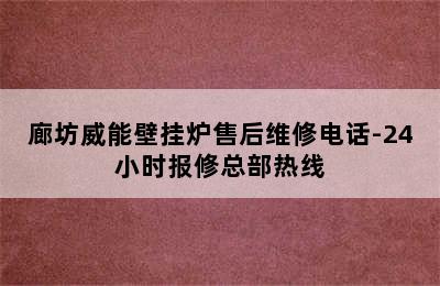 廊坊威能壁挂炉售后维修电话-24小时报修总部热线