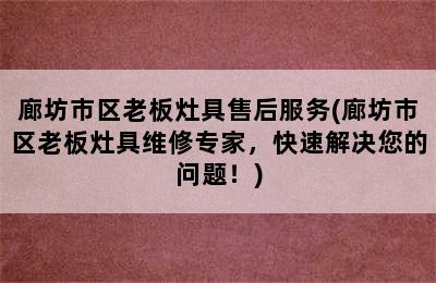 廊坊市区老板灶具售后服务(廊坊市区老板灶具维修专家，快速解决您的问题！)