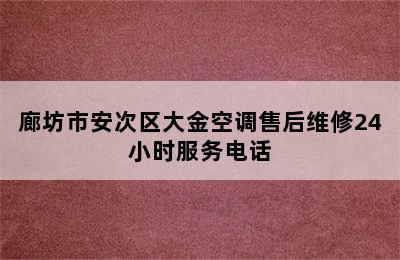 廊坊市安次区大金空调售后维修24小时服务电话