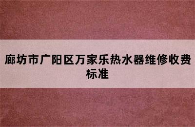 廊坊市广阳区万家乐热水器维修收费标准