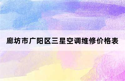 廊坊市广阳区三星空调维修价格表