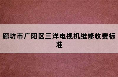 廊坊市广阳区三洋电视机维修收费标准